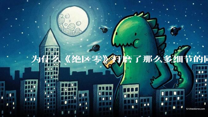 为什么《绝区零》打磨了那么多细节的同时，却有一个灾难性的UI设计？