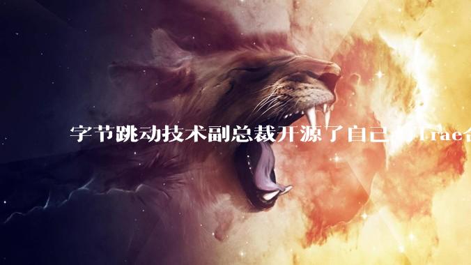 字节跳动技术副总裁开源了自己与Trae合作的首个项目，如何评价目前AI开发的水平？